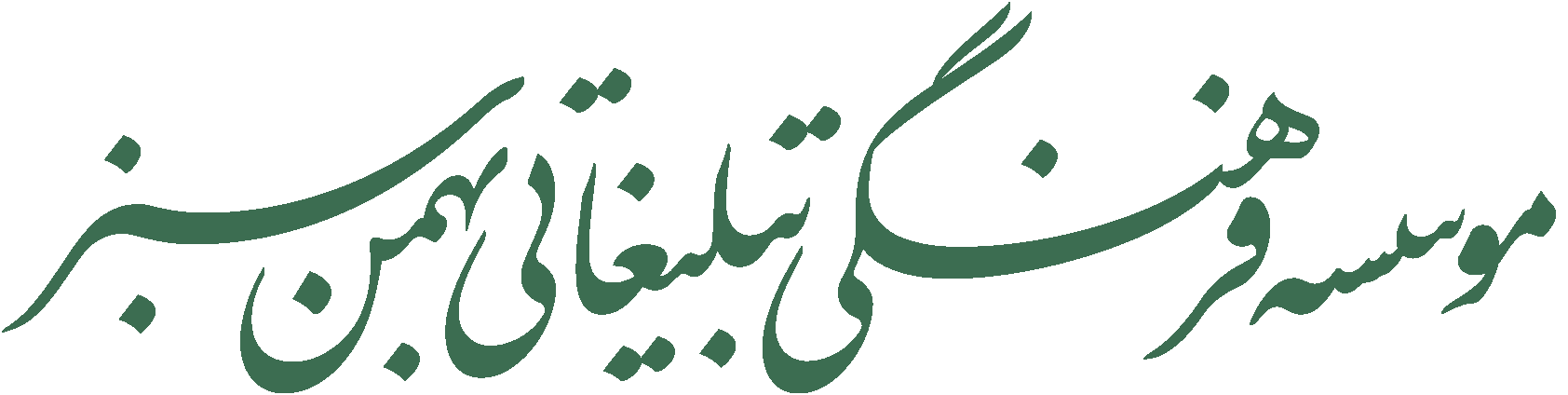 موسسه فرهنگی تبلیغاتی بهمن سبز
